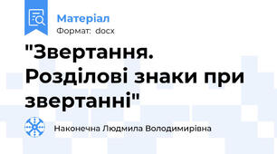 "Звертання. Розділові знаки при звертанні"