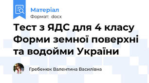 Тест з ЯДС для 4 класу Форми земної поверхні та водойми України