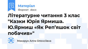 Літературне читання 3 клас   "Казки Юрія Ярмиша. Ю.Ярмиш «Як Реп’яшок світ побачив»"