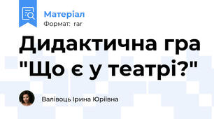 Дидактична гра "Що є у театрі?"