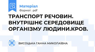 ТРАНСПОРТ РЕЧОВИН. ВНУТРІШНЄ СЕРЕДОВИЩЕ ОРГАНІЗМУ ЛЮДИНИ.КРОВ.