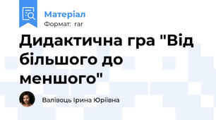 Дидактична гра "Від більшого до меншого"