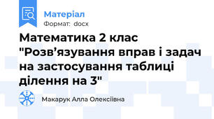 Математика 2 клас "Розв’язування вправ і задач на застосування таблиці ділення на 3"
