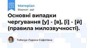 Основні випадки чергування [у] - [в], [і] - [й] (правила милозвучності).