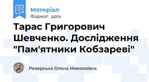 Тарас Григорович Шевченко. Дослідження "Пам'ятники Кобзареві"