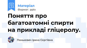 Поняття про багатоатомні спирти на прикладі гліцеролу.