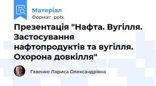 Презентація "Нафта. Вугілля. Застосування нафтопродуктів та вугілля. Охорона довкілля"