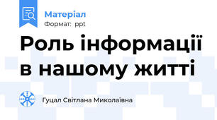 Роль інформації в нашому житті