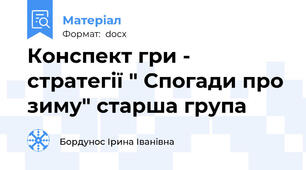 Конспект гри - стратегії " Спогади про зиму" старша група