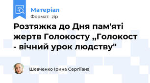 Розтяжка до Дня пам'яті жертв Голокосту ,,Голокост - вічний урок людству''
