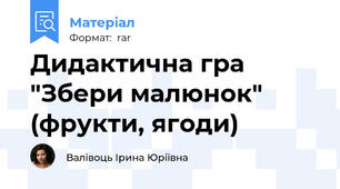 Дидактична гра "Збери малюнок" (фрукти, ягоди)