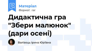 Дидактична гра "Збери малюнок" (дари осені)