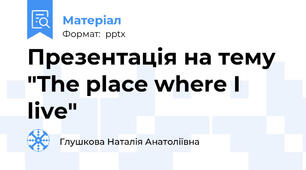 Презентація на тему "The place where I live"