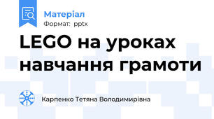 LEGO на уроках навчання грамоти