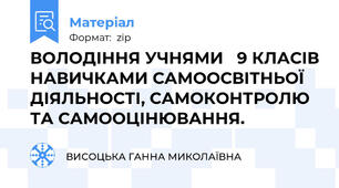 ВОЛОДІННЯ УЧНЯМИ   9 КЛАСІВ НАВИЧКАМИ САМООСВІТНЬОЇ ДІЯЛЬНОСТІ, САМОКОНТРОЛЮ ТА САМООЦІНЮВАННЯ.