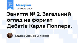 Заняття № 2. Загальний огляд на формат Дебатів Карла Поппера.
