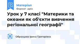 Урок у 7 класі "Материки та океани як об'єкти вивчення регіональної географії"