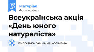 Всеукраїнська акція  «День юного натураліста»