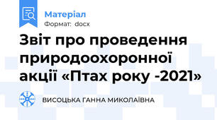 Звіт про проведення природоохоронної акції «Птах року -2021»