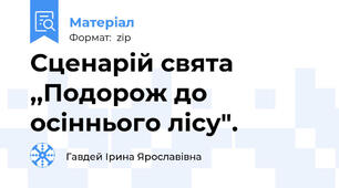 Сценарій свята ,,Подорож до осіннього лісу".