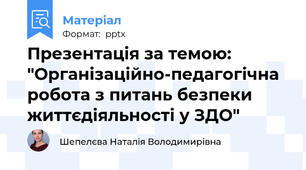 Презентація за темою: "Організаційно-педагогічна  робота з питань безпеки життєдіяльності у ЗДО"