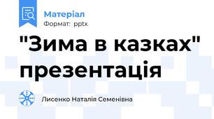 "Зима в казках" презентація
