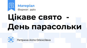 Цікаве свято  - День парасольки