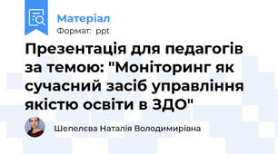 Презентація для педагогів за темою: "Моніторинг як сучасний засіб управління якістю освіти в ЗДО"
