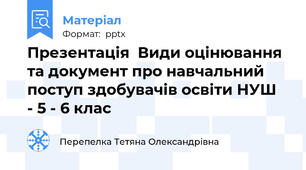 Презентація  Види оцінювання та документ про навчальний поступ здобувачів освіти НУШ  - 5 - 6 клас