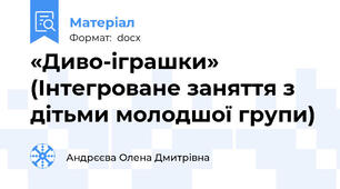 «Диво-іграшки» (Інтегроване заняття з дітьми молодшої групи)