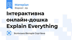 Інтерактивна онлайн-дошка Explain Everything
