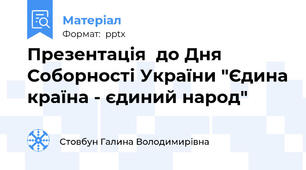 Презентація  до Дня Соборності України "Єдина країна - єдиний народ"