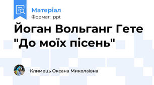 Йоган Вольганг Гете "До моїх пісень"
