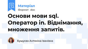 Основи мови sql. Оператор in. Віднімання, множення запитів.