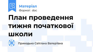 План проведення тижня початкової школи