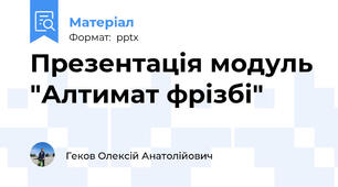 Презентація модуль "Алтимат фрізбі"
