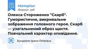 Олекса Стороженко "Скарб". Гумористичне, викривальне зображення головного героя. Скарб — узагальнений образ щастя. Повчальний характер оповідання.