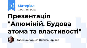 Презентація "Алюміній. Будова атома та властивості"
