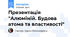 Презентація "Алюміній. Будова атома та властивості"