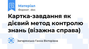 Картка-завдання як дієвий метод контролю знань (візажна справа)