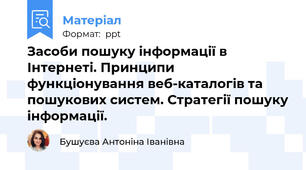 Засоби пошуку інформації в Інтернеті. Принципи функціонування веб-каталогів та пошукових систем. Стратегії пошуку інформації.