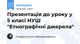 Презентація до уроку у 5 класі НУШ "Етнографічні джерела"