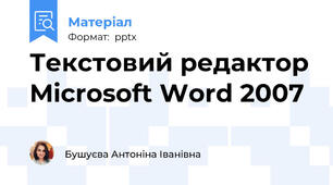 Текстовий редактор Microsoft Word 2007