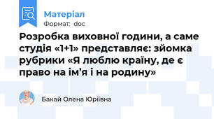 Розробка виховної години, а саме студія «1+1» представляє: зйомка рубрики «Я люблю країну, де є право на ім’я і на родину»