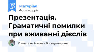 Презентація. Граматичні помилки при вживанні дієслів