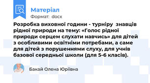 Розробка виховної години - турніру  знавців рідної природи на тему: «Голос рідної природи серцем слухати навчись» для дітей з особливими освітніми потребами, а саме для дітей з порушеннями слуху, для учнів базової середньої школи (для 5-6 класів).