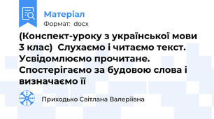 (Конспект-уроку з української мови 3 клас)  Слухаємо і читаємо текст. Усвідомлюємо прочитане. Спостерігаємо за будовою слова і визначаємо її