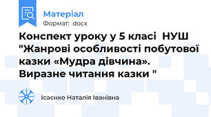 Конспект уроку у 5 класі  НУШ "Жанрові особливості побутової казки «Мудра дівчина». Виразне читання казки "