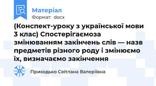 (Конспект-уроку з української мови 3 клас) Спостерігаємоза змінюванням закінчень слів — назв предметів різного роду і змінюємо їх, визначаємо закінчення