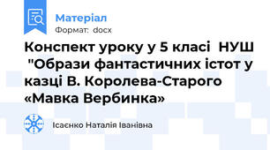 Конспект уроку у 5 класі  НУШ  "Образи фантастичних істот у казці В. Королева-Старого «Мавка Вербинка»